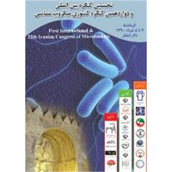 نخستین کنگره بین المللی و دوازدهمین کنگره کشوری میکروبیولوژی دوم خردادماه در کرمانشاه برگزار می گردد.