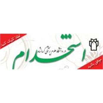 آگهی استخدام در دانشگاه علوم پزشکی کرمانشاه