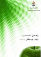 راهنمای سامانه سیب ویژه زیج حیاتی (شهریور ماه 1395)