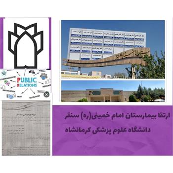 ارتقا بیمارستان امام خمینی (ره) شهرستان سنقر با افزایش ۵۶ تخت مصوب