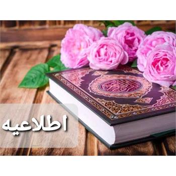اطلاعیه/ برگزاری مرحله دانشگاهی بیست و هفتمین جشنواره قرآن و عترت