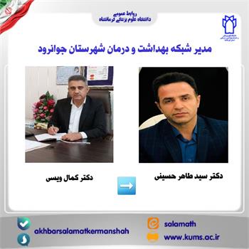 دکتر سید طاهر حسینی به عنوان مدیر شبکه بهداشت و درمان شهرستان جوانرود منصوب شد