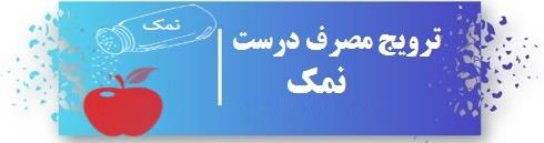 ترویج مصرف درست نمک