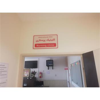 افتتاح واحد آموزش و سلامت بیمار کلینیک پرستاری دانشگاه در کلینیک ویژه شهید فتاحی