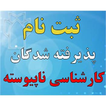 اطلاعیه پذیرفته شدگان مقطع کارشناسی ناپیوسته سال تحصیلی 1403-1402 دانشگاه علوم پزشکی کرمانشاه