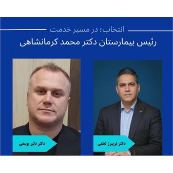دکتر فریبرز لطفی به عنوان " رئیس بیمارستان دکتر محمد کرمانشاهی" منصوب شد/ تقدیر از دکتر دلیر یوسفی