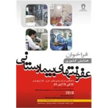 همایش کشوری کنترل عفونت های بیمارستانی در کرمانشاه آغاز شد.