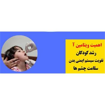 آغاز طرح  مکمل یاری با مگادوز ویتامین A  برای کودکان گروه سنی ۲ تا ۵ سال در استان کرمانشاه