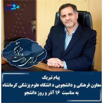 پیام تبریک معاون فرهنگی و دانشجویی دانشگاه علوم پزشکی کرمانشاه به مناسبت روز دانشجو