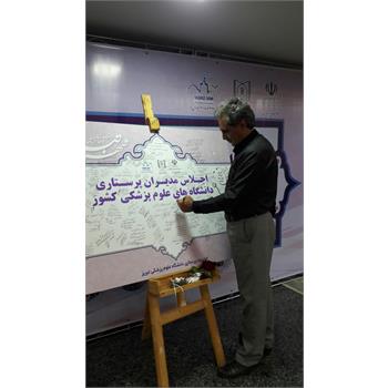 اجلاس مدیران پرستاری دانشگاه های علوم پزشکی کشور در مرکز MDMCدانشگاه علوم پزشکی تبریز