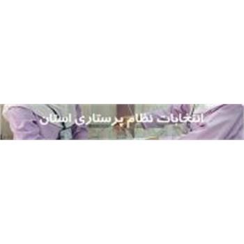 اسامی نامزدهای انتخابات نظام پرستاری کرمانشاه اعلام شد