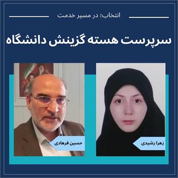 زهرا رشیدی به عنوان "سرپرست هسته گزینش دانشگاه" منصوب شد/ تقدیر از حسین فرهادی