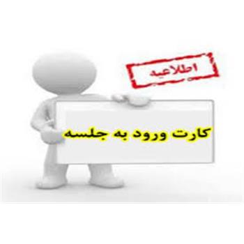 اطلاعیه کارت ورود به جلسه آزمونهای استخدام قراردادی دانشگاه علوم پزشکی کرمانشاه
