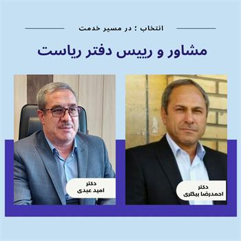 دکتر احمدرضا بیگلری به عنوان "مشاور و رئیس دفتر " ریاست دانشگاه منصوب شد/ تقدیر از دکتر امید عبدی