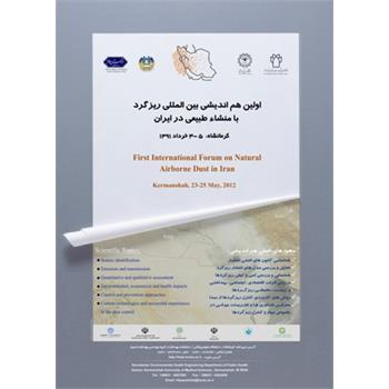 همایش هم اندیشی بین المللی ریزگردها در کرمانشاه برگزار می شود