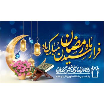فرا رسیدن ماه مبارک رمضان ماه غفران و رحمت الهی مبارک باد