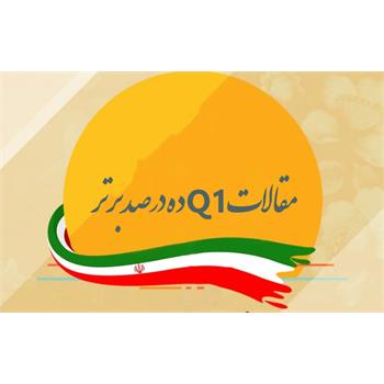 معرفی مقالات Q1 ده درصد برتر دانشگاه علوم پزشکی کرمانشاه در سال 2022