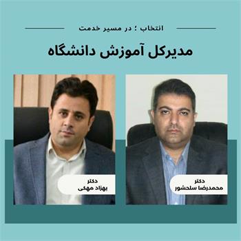 دکتر بهزاد مهکی به عنوان مدیر کل آموزش دانشگاه منصوب شد/ تقدیر از دکتر محمدرضا سلحشور