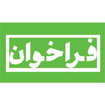 اطلاعیه فراخوان تأسیس داروخانه در دانشگاه علوم پزشکی ایران