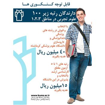 نخبگانی که "دانشگاه علوم پزشکی کرمانشاه" را انتخاب کنند "جایزه" می‌گیرند!