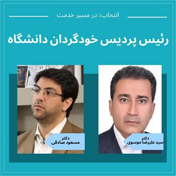 دکتر سید علیرضا موسوی به عنوان " رئیس پردیس خودگردان دانشگاه " منصوب شد/ تقدیر از دکتر مسعود صادقی