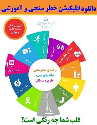 دانلودنرم‌افزار خطر سنجی بیماریهای قلبی عروقی