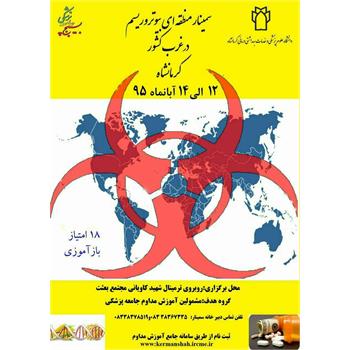 سمینار منطقه ای سه روزه بیوتروریسم در کرمانشاه برگزار شد