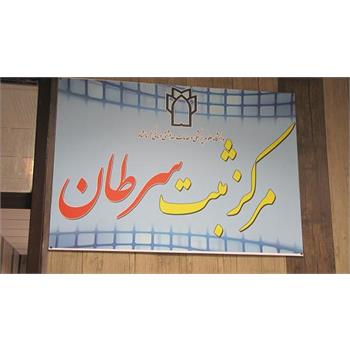 مرکز ثبت سرطان استان افتتاح شد