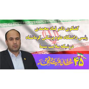 رئیس دانشگاه علوم پزشکی کرمانشاه