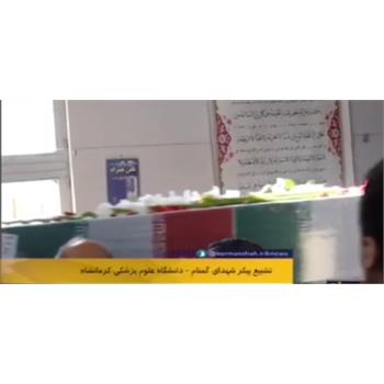 فیلم / مراسم تشییع پیکر شهید گمنام در دانشگاه علوم پزشکی کرمانشاه