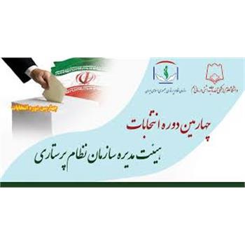 چهارمین دوره انتخابات سازمان نظام پرستاری 29 خرداد برگزار می شود