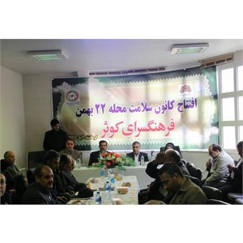 چهارمین کانون سلامت محله به همت معاونت اجتماعی دانشگاه علوم پزشکی کرمانشاه و با مشارکت شهرداری راه اندازی شد