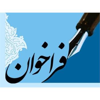 فراخوان عضویت در شورای مرکزی مرکز مطالعات مرور نظام مند و متا آنالیز