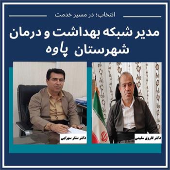 دکتر ستار سهرابی به عنوان " مدیر شبکه بهداشت و درمان شهرستان پاوه" منصوب شد/ تقدیر از دکتر فاروق سلیمی