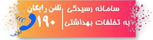 سامانه تلفنی رایگان 190