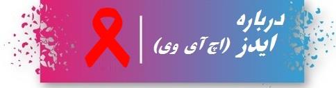 درباره ایدز/اچ آی وی