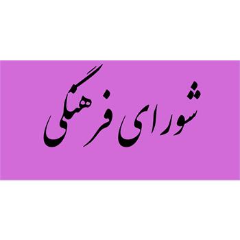نشست شورای فرهنگی دانشگاه و تصویب برنامه های آبانماه