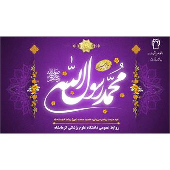 عید مبعث پیامبر مهر و رحمت حضرت محمد مصطفی (ص) مبارک باد
