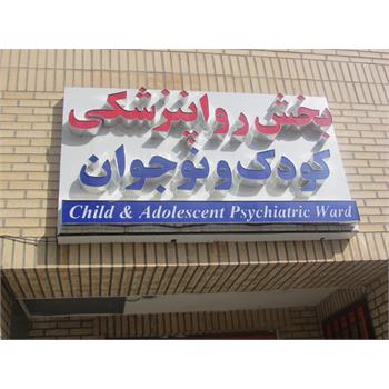 بخش روان کودک و نوجوان بیمارستان دکتر محمد کرمانشاهی راه اندازی شد