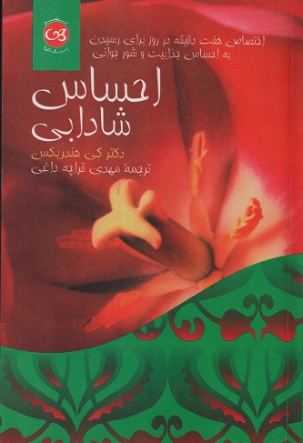 احساس شادابی