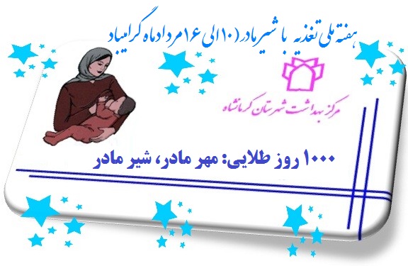 هفته جهانی شیر مادر