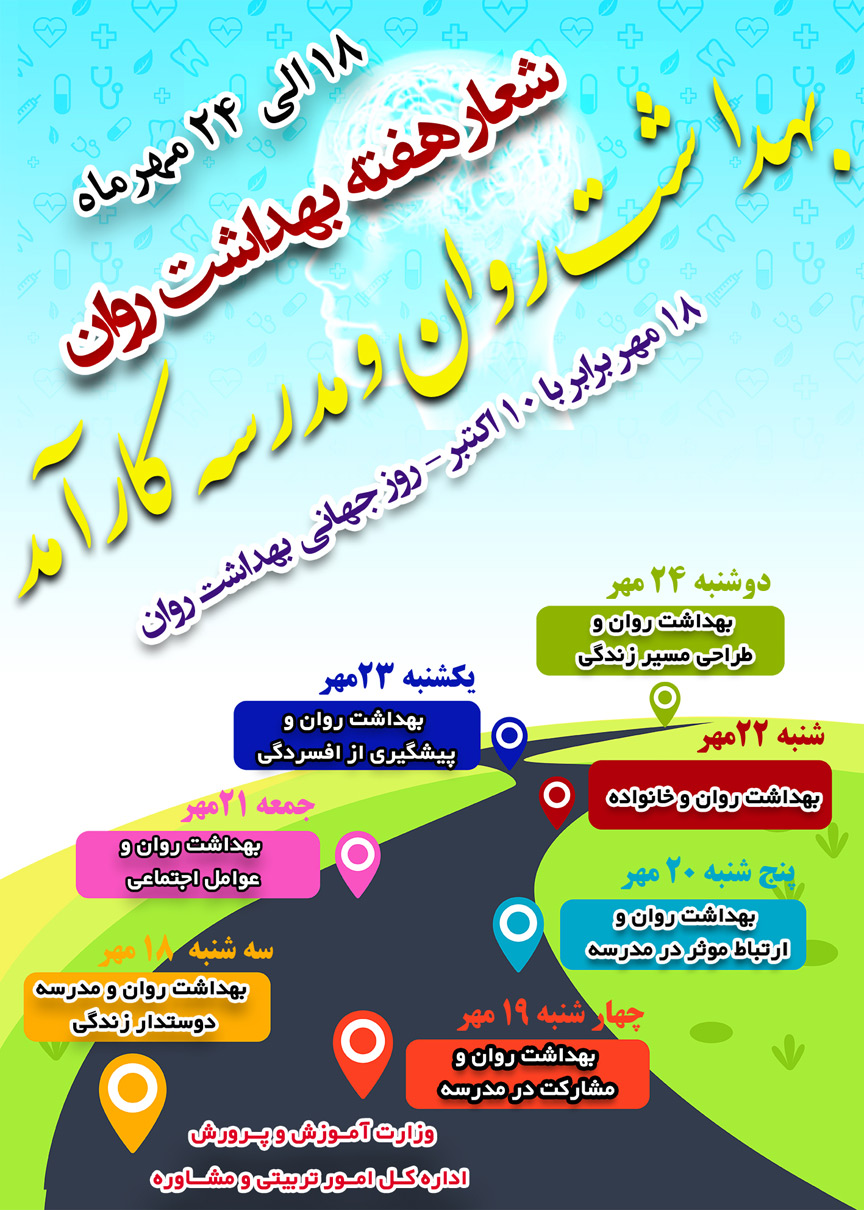 هفته سلامت روان سال 1396