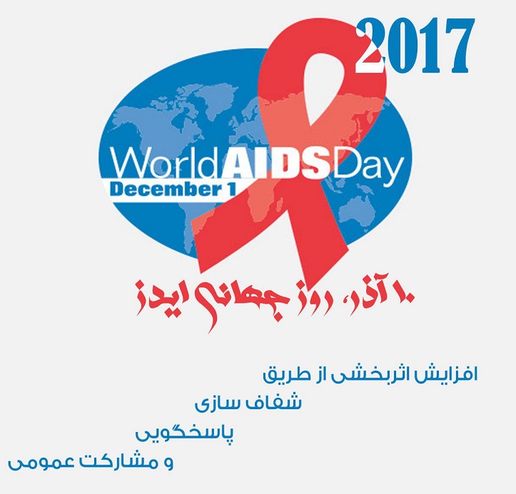 روز جهانی ایدز1396