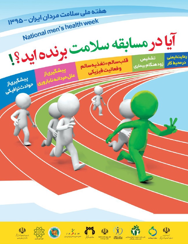 هفته ملی سلامت مردان ایرانی1395