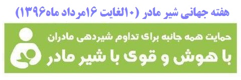 هفته جهانی شیر مادر (10لغایت 16مرداد ماه1396)