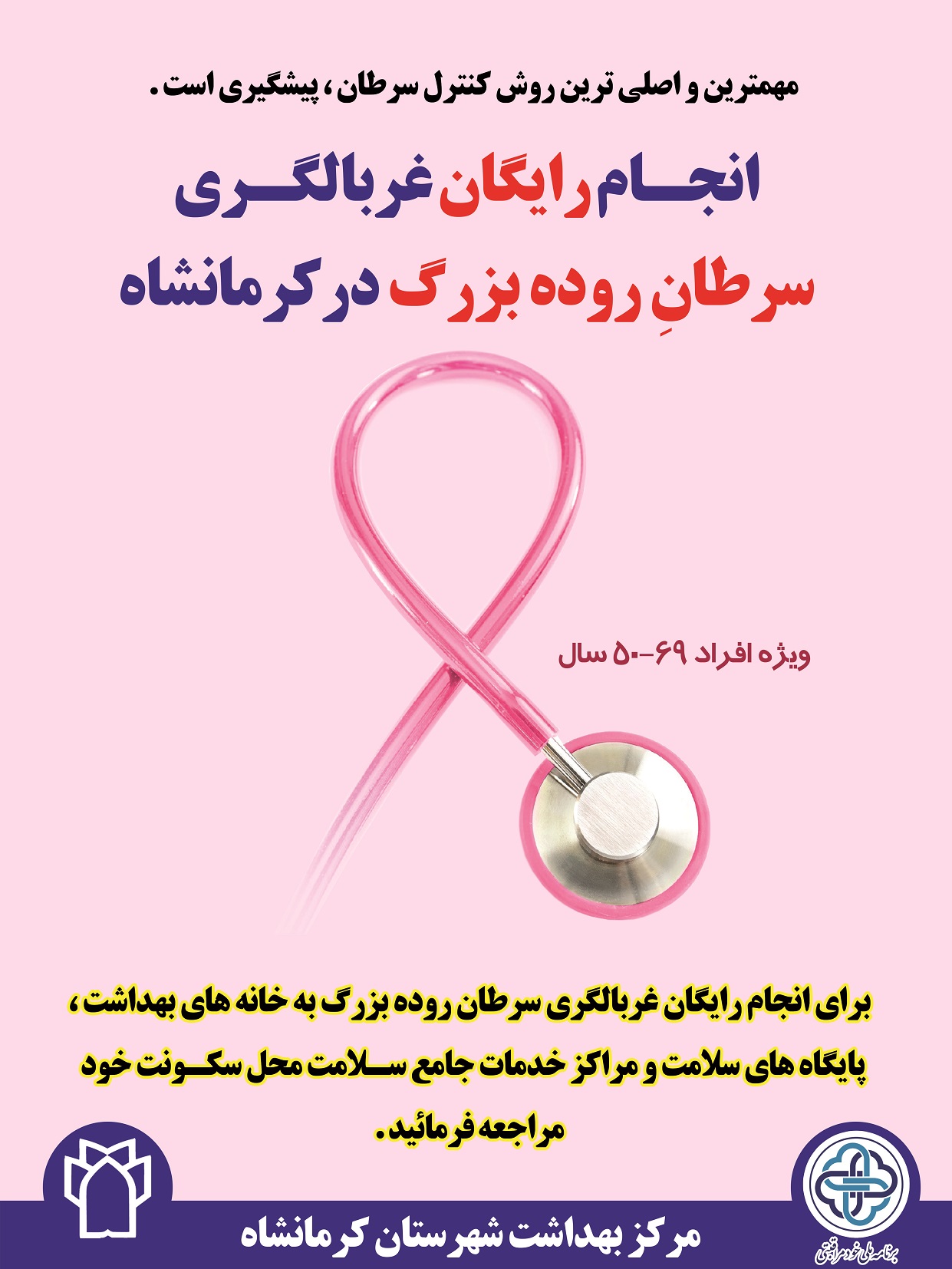 انجام رایگان غربالگری سرطان پستان در کرمانشاه