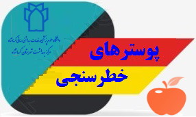 پوستر های خطر سنجی بیماریهای قلبی وعروقی