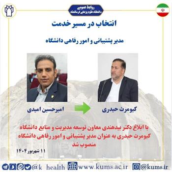 کیومرث حیدری به عنوان مدیر پشتیبانی و امور رفاهی دانشگاه منصوب شد