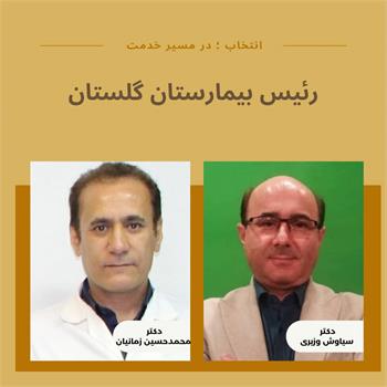 دکتر محمدحسین زمانیان به عنوان رئیس بیمارستان گلستان منصوب شد/ تقدیر از دکتر سیاوش وزیری