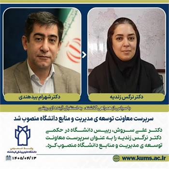 دکتر نرگس زندیه به عنوان سرپرست معاونت توسعه مدیریت و منابع دانشگاه منصوب شد/ تقدیر از دکتر شهرام بیدهندی